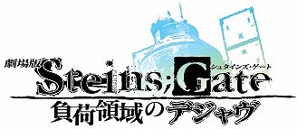 画像ギャラリー No.002のサムネイル画像 / 「劇場版 STEINS;GATE 負荷領域のデジャヴ」上映最終回は7月5日に決定