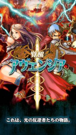 覚醒アヴェンジア