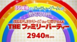 画像ギャラリー No.001のサムネイル画像 / Wii U「SIMPLE シリーズ for Wii U Vol.1 THE ファミリーパーティー」プロモーション映像が公開に