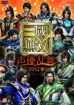 画像ギャラリー No.001のサムネイル画像 / 「ライブビデオ 真・三國無双 声優乱舞 2013 春」の一般販売が開始に