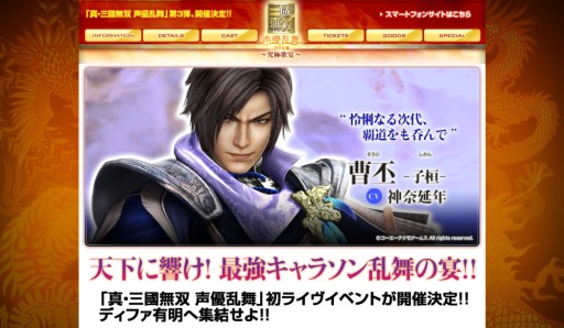 画像集#001のサムネイル/「真・三國無双 声優乱舞 2014春 究極歌宴」追加キャストを発表。チケット一般販売は11日開始