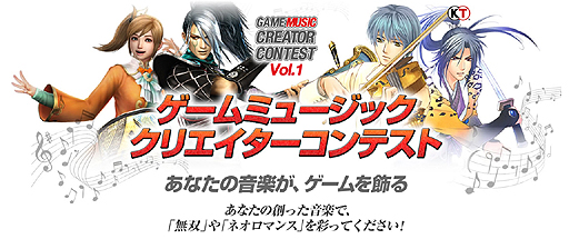 画像集#002のサムネイル/コーエーテクモ,第1回「ゲームミュージッククリエイターコンテスト」の応募受付を本日開始。“音楽全般のクリエイトを愛する人”が対象