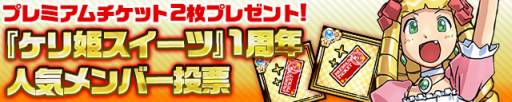 画像ギャラリー No.017のサムネイル画像 / 「ケリ姫スイーツ」の1周年記念イベント第4弾が開催に。人気投票も実施