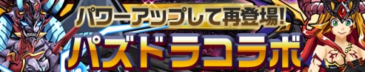 画像ギャラリー No.001のサムネイル画像 / 「ケリ姫スイーツ」“パズドラ”との新作コラボステージ「パズドララッシュ」が登場