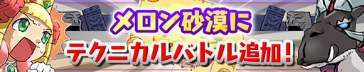 画像ギャラリー No.001のサムネイル画像 / 「ケリ姫スイーツ」，メロン砂漠にテクニカルバトルが登場