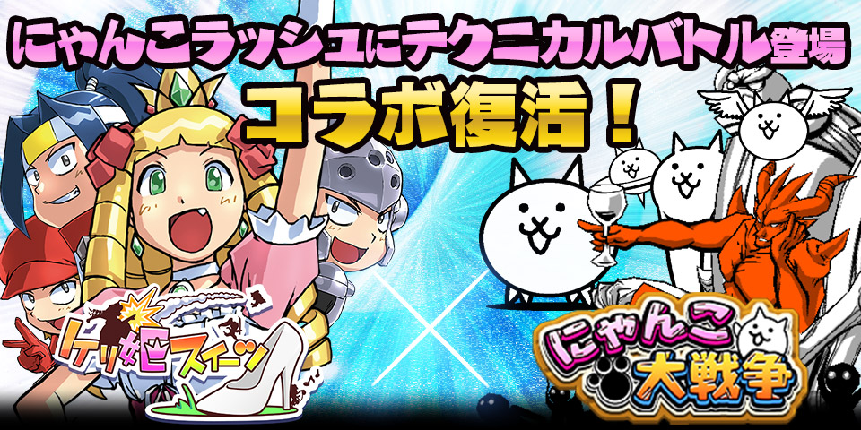 画像集 001 ケリ姫スイーツ が にゃんこ大戦争 とコラボ 限定ドレスが入手