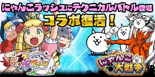 画像ギャラリー No.001のサムネイル画像 / 「ケリ姫スイーツ」が「にゃんこ大戦争」とコラボ。限定ドレスが入手可能に