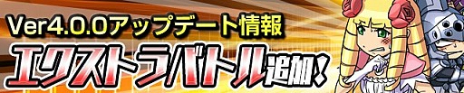 画像ギャラリー No.001のサムネイル画像 / 「ケリ姫スイーツ」，高難度「エクストラバトル」を実装。期間限定ステージも追加