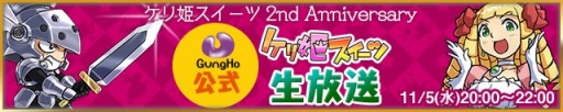 画像ギャラリー No.002のサムネイル画像 / 「ケリ姫スイーツ」が「劇場版 魔法少女まどか☆マギカ」とコラボ。ニコ生放送も
