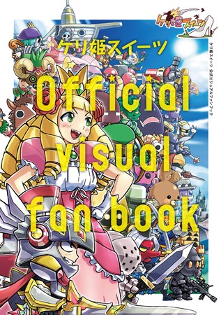 画像ギャラリー No.004のサムネイル画像 / 「ケリ姫スイーツ」特製LINEスタンプのプレゼント開始。大塚明夫氏がナレーションを務める最新PVも公開
