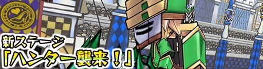 画像ギャラリー No.006のサムネイル画像 / 「ケリ姫スイーツ」新覚醒職「ハンター」が登場するアップデートを本日実施