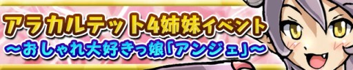 画像ギャラリー No.001のサムネイル画像 / 「ケリ姫スイーツ」,アラカルテット4姉妹の次女「アンジェ」が登場するイベント