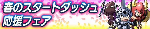 画像ギャラリー No.001のサムネイル画像 / 「ケリ姫スイーツ」，新規プレイヤーを応援する「春のケリ祭り」が開催