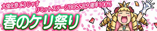 画像ギャラリー No.004のサムネイル画像 / 「ケリ姫スイーツ」，新規プレイヤーを応援する「春のケリ祭り」が開催