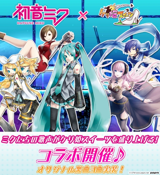 画像ギャラリー No.001のサムネイル画像 / 「ケリ姫スイーツ」で「初音ミク」コラボイベントが本日スタート。バーチャルシンガー達が歌う歌詞付きの新曲を聴きながらステージに挑戦しよう