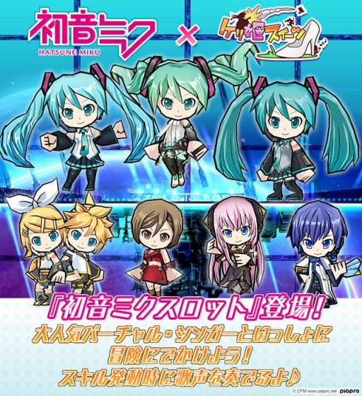 画像ギャラリー No.013のサムネイル画像 / 「ケリ姫スイーツ」で「初音ミク」コラボイベントが本日スタート。バーチャルシンガー達が歌う歌詞付きの新曲を聴きながらステージに挑戦しよう