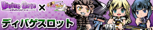 画像ギャラリー No.007のサムネイル画像 / 「ケリ姫スイーツ」と「ディバインゲート」のコラボが本日復活。新たなアイテムやコラボユニットを獲得するチャンスだ