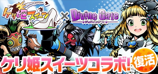 画像ギャラリー No.014のサムネイル画像 / 「ケリ姫スイーツ」と「ディバインゲート」のコラボが本日復活。新たなアイテムやコラボユニットを獲得するチャンスだ