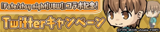 ���������꡼ No.002�Υ���ͥ������ / �֥���ɱ�������ġפǡ�Fate/stay night[Unlimited Blade Works]�ץ���ܤ����ꡣ���ѿ֤͡������פʤɤ���館��TwitterϢư�����ڡ����