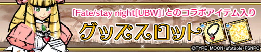 画像ギャラリー No.015のサムネイル画像 / 「Fate」コラボが「ケリ姫スイーツ」で開催。セイバーなどがスロットに登場
