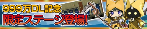 画像ギャラリー No.001のサムネイル画像 / 「ケリ姫スイーツ」999万DL達成記念ステージ登場。職業「執行者」も覚醒