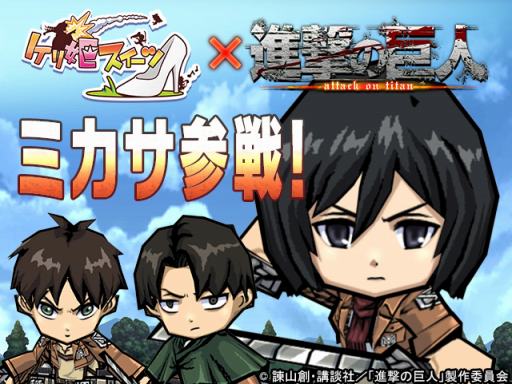 画像ギャラリー No.001のサムネイル画像 / 「ケリ姫スイーツ」,進撃の巨人コラボ復活で新メンバー「ミカサ」が参戦