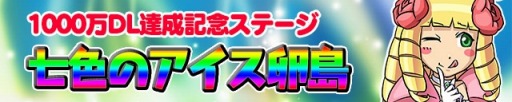 画像ギャラリー No.002のサムネイル画像 / 「ケリ姫スイーツ」1000万DL記念の新ステージ「七色のアイス卵島」追加