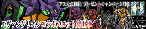 画像ギャラリー No.016のサムネイル画像 / 「ケリ姫スイーツ」で「エヴァ」コラボが本日スタート。使徒と連続で戦うステージやエヴァシリーズがメンバーになったコラボスロットが登場
