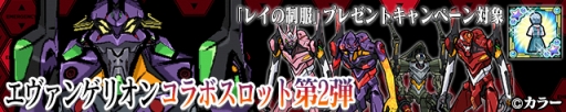 画像ギャラリー No.017のサムネイル画像 / 「ケリ姫スイーツ」で「エヴァ」コラボが本日スタート。使徒と連続で戦うステージやエヴァシリーズがメンバーになったコラボスロットが登場