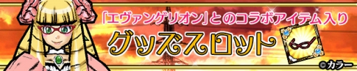 画像ギャラリー No.024のサムネイル画像 / 「ケリ姫スイーツ」で「エヴァ」コラボが本日スタート。使徒と連続で戦うステージやエヴァシリーズがメンバーになったコラボスロットが登場