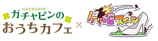 画像ギャラリー No.019のサムネイル画像 / 「ケリ姫スイーツ」，“占星術師”など新要素を実装。各種イベントも実施