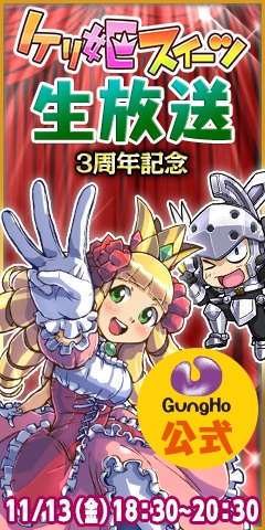 ケリ姫スイーツ 占星術師 など新要素を実装 各種イベントも実施