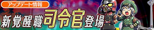 画像ギャラリー No.001のサムネイル画像 / 「ケリ姫スイーツ」,どんな敵でも必ず攻撃をヒットさせる新覚醒職“司令官”が登場