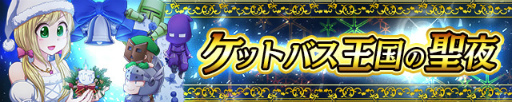 画像ギャラリー No.001のサムネイル画像 / 「ケリ姫スイーツ」，パン爺たちがサンタ姿で現れるクリスマスイベントが開催