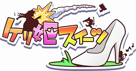 画像ギャラリー No.005のサムネイル画像 / 「ケリ姫スイーツ」，サービス開始から5周年を記念するイベントが開催