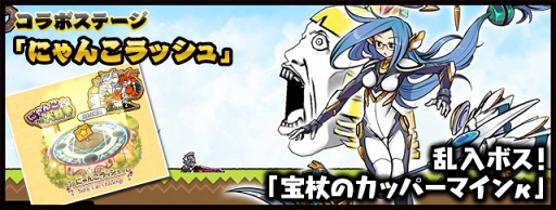 画像ギャラリー No.004のサムネイル画像 / 「ケリ姫スイーツ」，「にゃんこ大戦争」とのコラボを再び開催