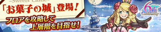 画像ギャラリー No.002のサムネイル画像 / 「ケリ姫スイーツ」，6周年を記念した「お菓子の城」が登場＆多数のイベントが開催