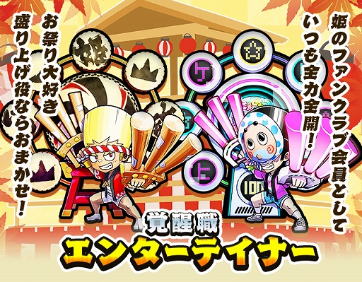 画像ギャラリー No.005のサムネイル画像 / 「ケリ姫スイーツ」パフォーマーの覚醒職「エンターテイナー」が実装に