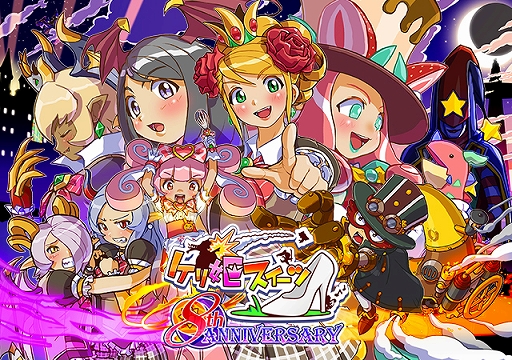 ケリ姫スイーツ プレミアムチケットなどがもらえる8周年記念イベントが開催中 アップデートやtwitterキャンペーンも ケリ姫スイーツ プレミアムチケットなどがもらえる8周年記念イベントが開催中 アップデートやtwitterキャンペーンも