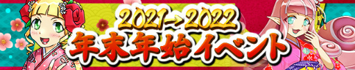 画像ギャラリー No.001のサムネイル画像 / 「ケリ姫」2021→2022年末年始イベントを開催