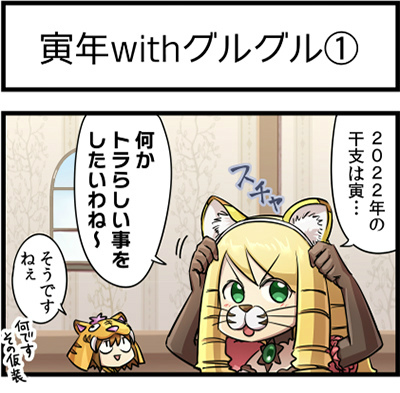 画像ギャラリー No.002のサムネイル画像 / 「ケリ姫」2021→2022年末年始イベントを開催