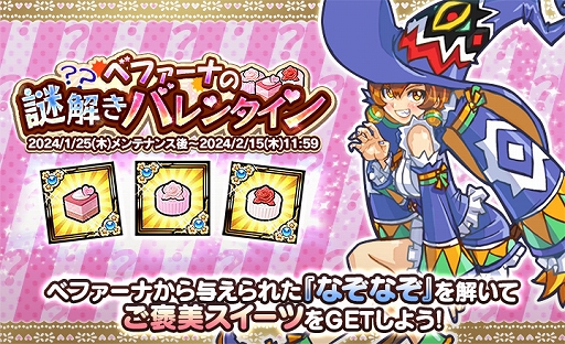 画像ギャラリー No.001のサムネイル画像 / 「ケリ姫スイーツ」,ベファーナからのなぞなぞを解くバレンタインイベント,本日より開催