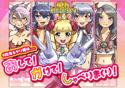 ケリ姫スイーツ」がサービス開始4周年。1か月間にわたる記念イベントを開催