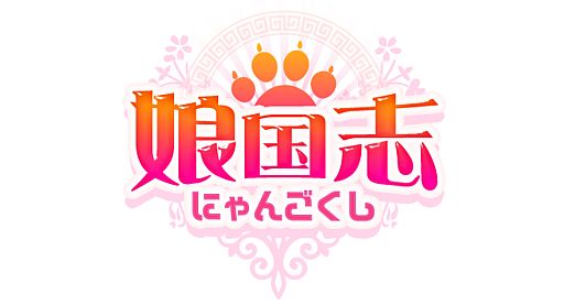 画像ギャラリー No.008のサムネイル画像 / 他学園を制圧し娘武将を仲間にする「娘国志」がMobage/GREE/mixiに登場