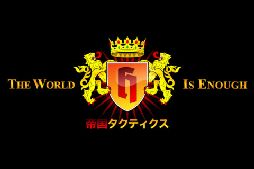 帝国タクティクス