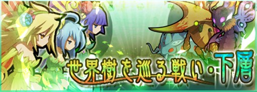 画像ギャラリー No.006のサムネイル画像 / 「ロード・トゥ・ドラゴン」大型イベント「世界樹を巡る戦い」がスタート