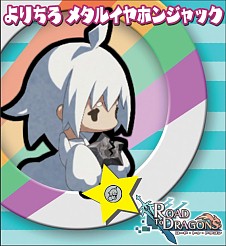 画像ギャラリー No.002のサムネイル画像 / 「ロード・トゥ・ドラゴン」C88で「ロードラ新グッズ2015夏セット」を限定販売