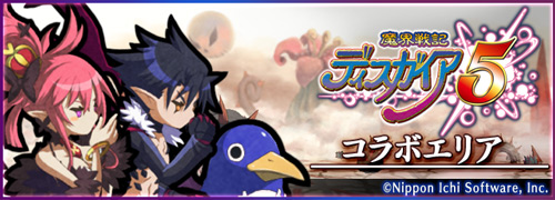 画像ギャラリー No.001のサムネイル画像 / 「ロード・トゥ・ドラゴン」で「魔界戦記ディスガイア5」とのコラボイベントが6月21日から開催決定
