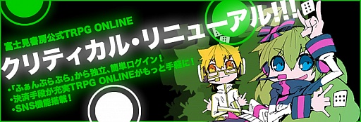 画像ギャラリー No.001のサムネイル画像 / 「富士見書房公式 TRPG ONLINE」夏と秋の二段階でリニューアルが実施