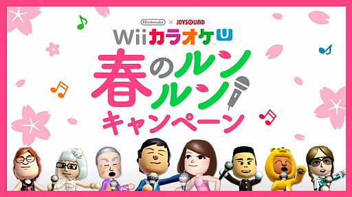 画像ギャラリー No.001のサムネイル画像 / 「Nintendo×JOYSOUND Wii カラオケU」で春のルン×2キャンペーンが開催。3月18日10:00から8時間の無料開放&春休み限定チケットが発売